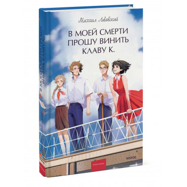 В моей смерти прошу винить Клаву К. Вечные истории.