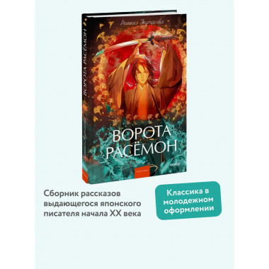 Ворота Расёмон. Вечные истории. Young Adult.
