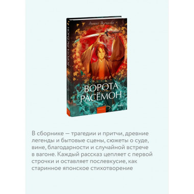 Ворота Расёмон. Вечные истории. Young Adult.