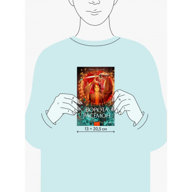 Ворота Расёмон. Вечные истории. Young Adult.