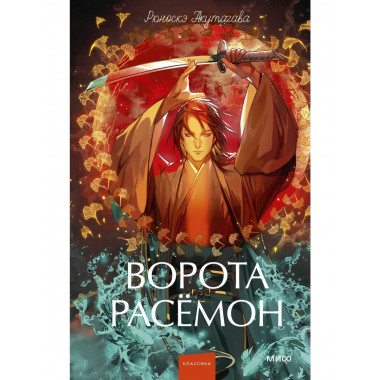 Ворота Расёмон. Вечные истории. Young Adult.