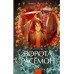 Ворота Расёмон. Вечные истории. Young Adult.