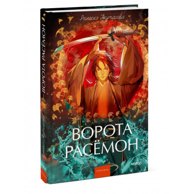Ворота Расёмон. Вечные истории. Young Adult.
