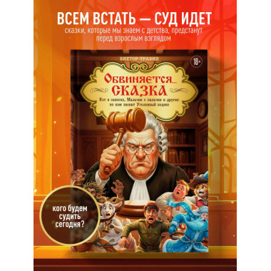 Обвиняется... Сказка.