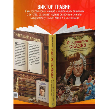 Обвиняется... Сказка.