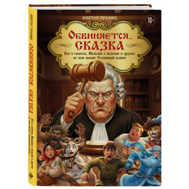 Обвиняется... Сказка.