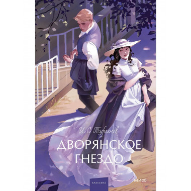 Дворянское гнездо. Вечные истории. Young Adult.