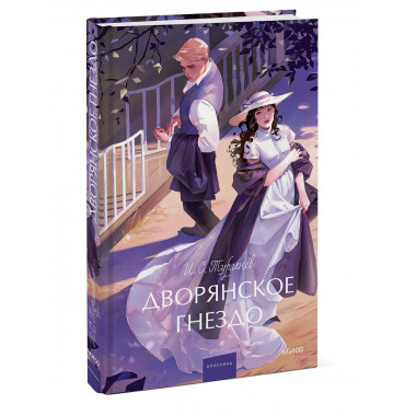 Дворянское гнездо. Вечные истории. Young Adult.