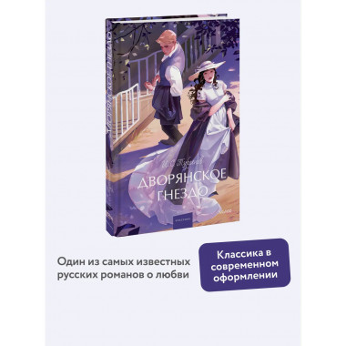 Дворянское гнездо. Вечные истории. Young Adult.