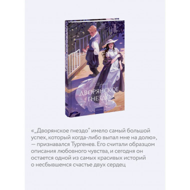 Дворянское гнездо. Вечные истории. Young Adult.