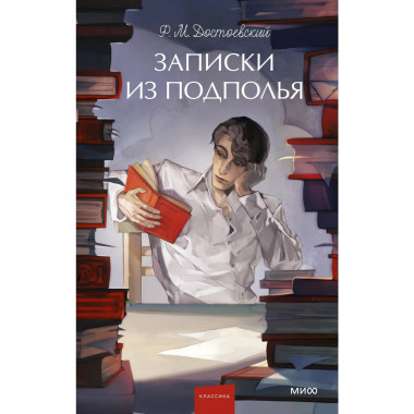 Записки из подполья. Вечные истории. Young Adult.