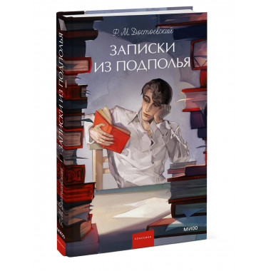 Записки из подполья. Вечные истории. Young Adult.