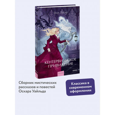 Кентервильское привидение. Вечные истории. Young Adult.