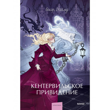 Кентервильское привидение. Вечные истории. Young Adult.