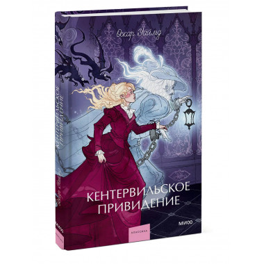 Кентервильское привидение. Вечные истории. Young Adult.