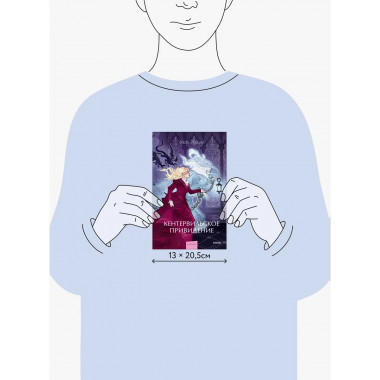 Кентервильское привидение. Вечные истории. Young Adult.