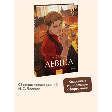 Левша. Вечные истории. Young Adult.