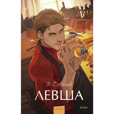 Левша. Вечные истории. Young Adult.