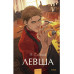 Левша. Вечные истории. Young Adult.