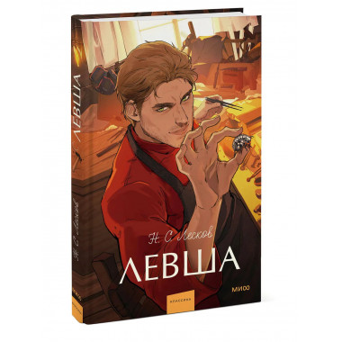 Левша. Вечные истории. Young Adult.