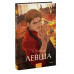 Левша. Вечные истории. Young Adult.