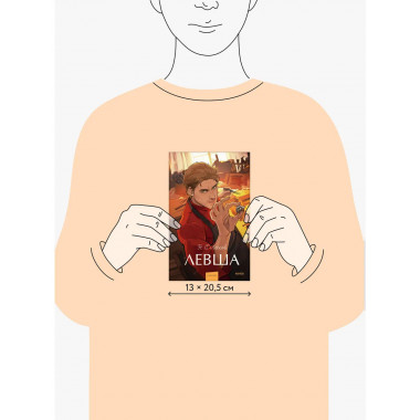 Левша. Вечные истории. Young Adult.