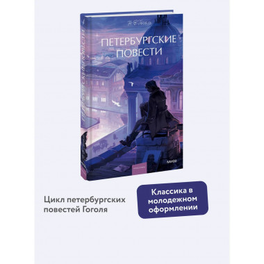Петербургские повести. Вечные истории. Young Adult.