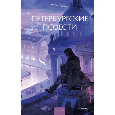 Петербургские повести. Вечные истории. Young Adult.