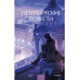 Петербургские повести. Вечные истории. Young Adult.