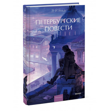 Петербургские повести. Вечные истории. Young Adult.