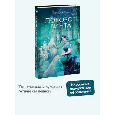 Поворот винта. Вечные истории. Young Adult.