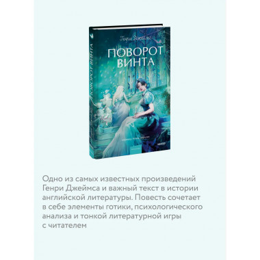 Поворот винта. Вечные истории. Young Adult.
