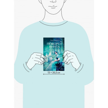 Поворот винта. Вечные истории. Young Adult.