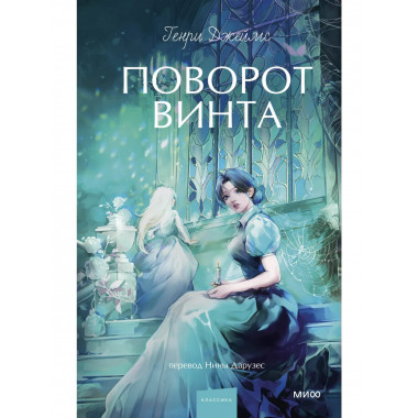 Поворот винта. Вечные истории. Young Adult.