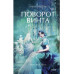 Поворот винта. Вечные истории. Young Adult.