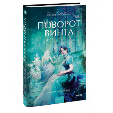 Поворот винта. Вечные истории. Young Adult.
