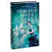 Поворот винта. Вечные истории. Young Adult.