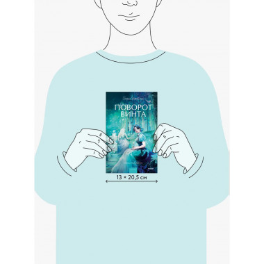Поворот винта. Вечные истории. Young Adult.