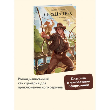 Сердца трех. Вечные истории. Young Adult.