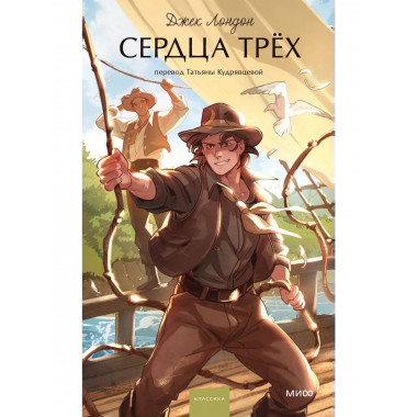 Сердца трех. Вечные истории. Young Adult.
