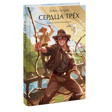 Сердца трех. Вечные истории. Young Adult.