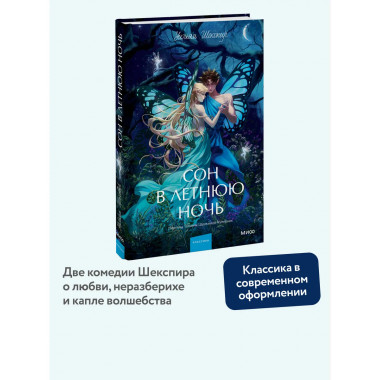Сон в летнюю ночь. Вечные истории. Young Adult.