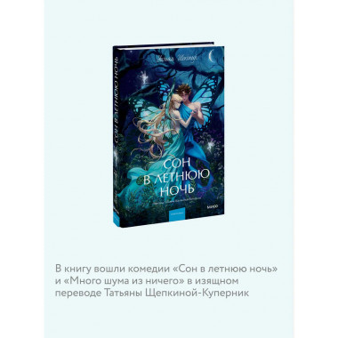 Сон в летнюю ночь. Вечные истории. Young Adult.