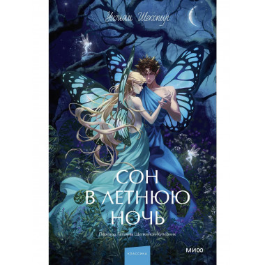 Сон в летнюю ночь. Вечные истории. Young Adult.