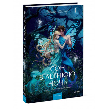 Сон в летнюю ночь. Вечные истории. Young Adult.