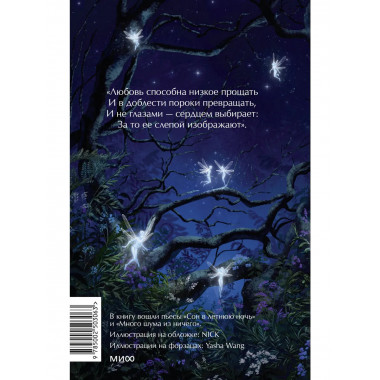 Сон в летнюю ночь. Вечные истории. Young Adult.