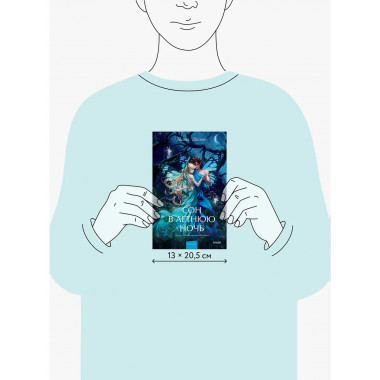 Сон в летнюю ночь. Вечные истории. Young Adult.