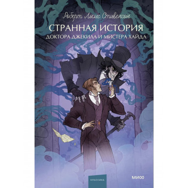 Странная история доктора Джекила и мистера Хайда.