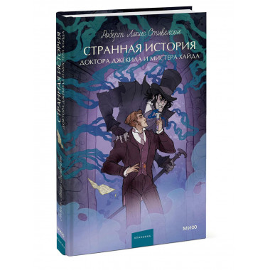 Странная история доктора Джекила и мистера Хайда.