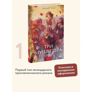 Три мушкетера. Том 1. Вечные истории. Young Adult.